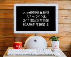 2019農曆年休假公告